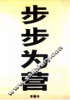 早报·现在丛书  步步为营 封面