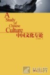 中国文化专论 封面