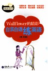 Wallflower的精彩  自言自语练英语 封面