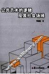 公共艺术的逻辑及其社会场域 封面