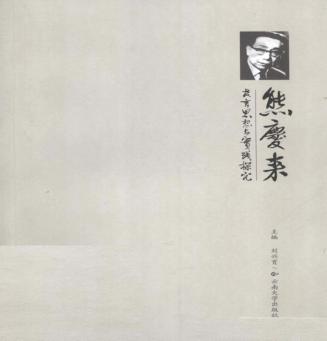 熊庆来教育思想与实践探究 封面