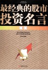 最经典的股市投资名言精解 封面