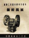 苏联工业器材标准及样本  筛碎机械 封面