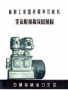 苏联工业器材标准及样本  空气压缩机及扇风机 封面
