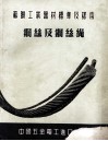 苏联工业器材标准及样本  钢丝及钢丝绳 电子书封面