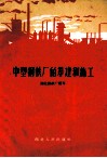 中型钢铁厂的筹建和施工 封面