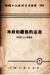机械工人活叶活习材料  263  冷铁和铸筋的运用 封面