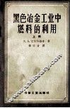 黑色冶金工业中燃料的利用  上 封面