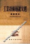 工业技术通讯文选 机械部分 封面