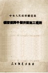 模型板脚手架拱架施工规则 封面