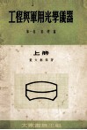 工程与军用光学仪器 上 第1卷 基础篇 封面