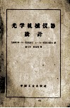 光学机械仪器设计 封面