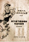 机械工人活叶学习材料  388  蒸汽-空气模锻锤的构造和使用 封面