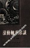 滚动轴承常识 封面