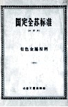 国定全苏标准  有色金属原料  16 封面
