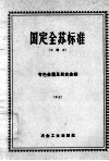 国定全苏标准  有色金属及其合金线  17 封面