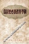 为什么必须改革学制 封面