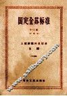 国定全苏标准  B11组  入炉钢铁料及熔渣  生铁  64 封面