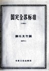 国定全苏标准  钢坯及型钢  42 封面
