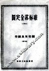 国定全苏标准  型钢及类型钢  44 封面