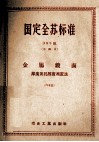 国定全苏标准  金属镀面  厚度及孔隙度测定法  63 封面