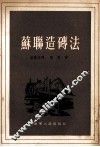 苏联造砖法 封面