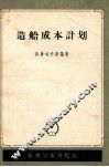 造船成本计划 电子书封面
