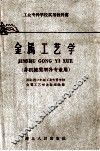 金属工艺学  非机械类型各专业用 封面