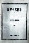 国定全苏标准  有色金属制品  14 封面