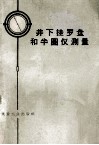 井下挂罗盘和半圆仪测量 封面