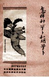 怎样种萝卜和胡萝卜 封面