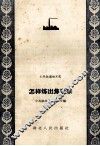 怎样炼出焦炭来 封面