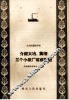 介绍大冶、黄梅三个小铁厂炼铁经验 封面