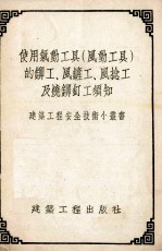 使用气动工具  风动工具  的铆工、风铲工、风捻工及烧铆钉工须知 封面