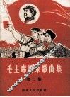 毛主席语录歌曲  第3辑 封面