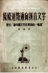 条条道路通向拼音文字 封面