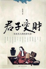 君子爱财  历史名人的经济生活 封面