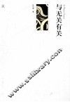 与无关有关 封面