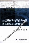 知识系统和电子商务中的网络理论与应用研究 封面