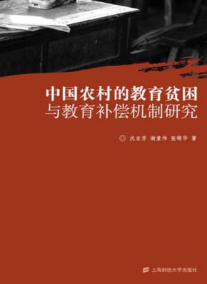 中国农村的教育贫困与教育补偿机制研究 封面