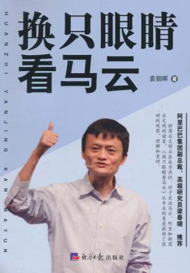 换只眼睛看马云 封面