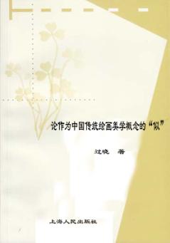 论作为中国传统绘画美学概念的“似” 封面