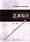 艺术类研究生入学考试参考用书  艺术综合 封面