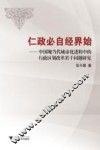 仁政必自经界始  中国现当代城市化进程中的行政区划改革若干问题研究 封面