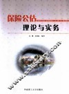 保险公估理论与实务 封面