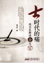 士时代的痛  侯卫东解读士与官 封面