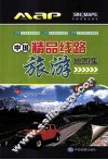 中国精品线路旅游地图集  自驾游必备 封面