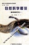 自然科学概说 封面