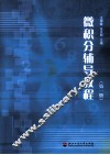 微积分辅导教程  第1册 封面
