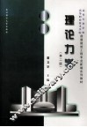 理论力学  第2版